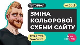 Зміна кольорової схеми сайту. Системні налаштування. Зберігання налаштувань користувача. HTML CSS JS