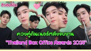 [AUTO SUB] "ติวเตอร์ยิม"ควงคู่ดินเนอร์หลังจบงาน"Thailand Box Office Awards 2024"