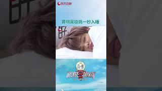 【#极限挑战9】高能看点 | #Justin黄明昊 get一秒入睡技能 可爱睡相超像小宝宝 | 极限挑战第9季第1期 | Go Fighting! S9EP01 | Shorts