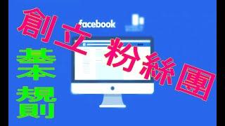 #臉書創立粉絲團 #如何建立Facebook 粉絲專頁 #如何創立fb粉絲專頁 #如何成立fb粉絲專頁 #建立facebook粉絲專頁 ► LINE： {  @mfh0745c   }