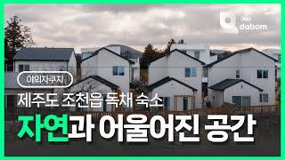 야외 자쿠지가 있는 제주도 감성 숙소 #자쿠지 #독채