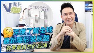 深度了解全球最新隱形玻尿酸！效果最自然的品牌？｜Teoxane緹奧希【V博士話你知】