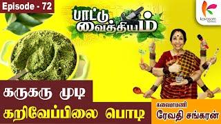 என்றும் 16... இளமையோடு இருக்க... | Black Hair | Paattu Vaithiyam |  Epi 72 | Kavasam Konnect