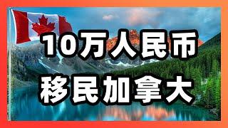 十万人民币，移民加拿大！希望移民路上的每个人都能看到这期节目！   ｜LMIA变政｜旅转工｜雇主担保｜法语｜加拿大移民｜