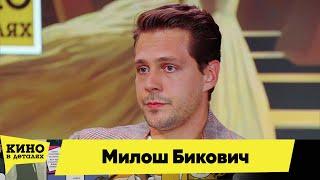 Милош Бикович | Кино в деталях 21.09.2024