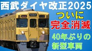 新宿線特急が大幅変更！あの直通列車がついに消滅！【迷列車で行こう217】西武鉄道ダイヤ改正2025