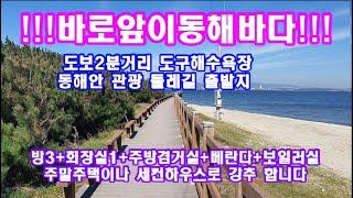 시원한 바다가 바로앞인 주택매매 도보로2분이면  동해바다 해수욕장입니다 주말주택이나 세컨하우스로 강추합니다