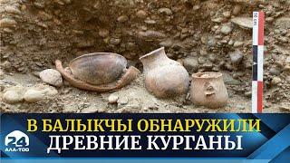 В Балыкчы обнаружили древние курганы