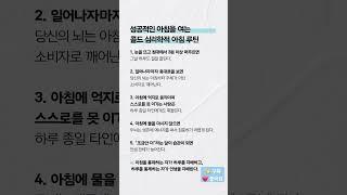 성공적인 아침을 여는 콜드 심리학적 아침 루틴 ️ 공감하는 게 있다면 댓글을 남기고 다음 법칙을 기다리세요.#아침루틴 #기상습관 #행동심리학