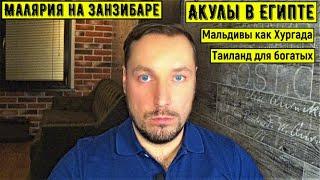 Малярия на Занзибаре. Акулы в Египте. Мальдивы как Хургада. Таиланд для богатых.