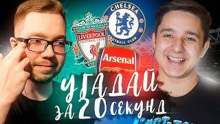 УГАДАЙ ЗА 20 СЕКУНД #3 - GOODMAX vs JETFIFA | FIFA 20