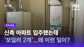 [단독] 신축 아파트 입주했는데 '보일러 2개'…왜 이런 일이? / JTBC 뉴스룸