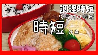 【時短弁当】時短！時短！時短！娘弁当