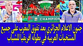 بكاء الاعلام الجزائري بعد فوز المغرب على تونس والجزائر تحت17 سنه والوصول لنهائي كاس افريقيا للشباب