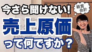 売上原価とは？小売業や製造業など業種によって売上原価に含める費用は違う！【決算書の見方】| 経営会計コンサルタント辻朋子