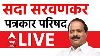 Sada Sarvankar LIVE | Mahin Vidhan Sabha 2024 | ABP Majha