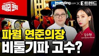 달러 가치의 상승! 파월 의장의 연임 소식 미국 금리 어떻게 될까? | 김수현 콘텐츠총괄이사 | 인베스팅닷컴 | 강흥보 센터장 | 위클리코믹스 |