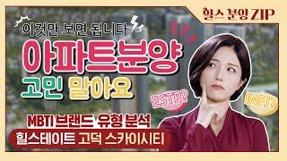 MBTI 분석으로 알아보는 힐스테이트 고덕 스카이시티 브랜드 유형!