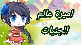 ~قصة كاملة بعنوان~ •اميرة عالم الجنيات• قصص قاشا كلوب⁦️⁩