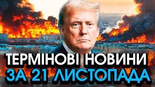 Трамп звернувся до УКРАЇНИ, таких слів НЕ ЧЕКАВ НІХТО! Кожен українець ЗАВМЕР — головне за 21.11