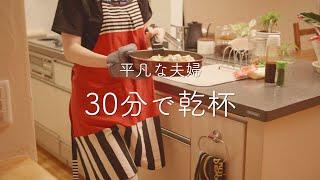 【おうち居酒屋】仕事終わりに30分で作る時短おつまみ4品！