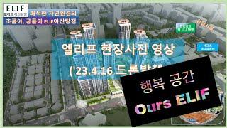 탕정4공구 엘리프 아산탕정 드론영상  및 주변풍경