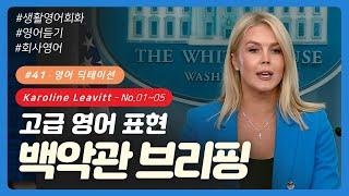  #41 [딕테이션] No. 01~05 | 백악관 브리핑 영어 | 캐롤라인 레빗 | 영어듣기 | 영어회화 | 이디엄 | Karoline Leavitt | 영어 쉐도잉 | 리스닝