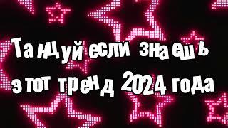 Танцуй если знаешь этот тренд 2024 года