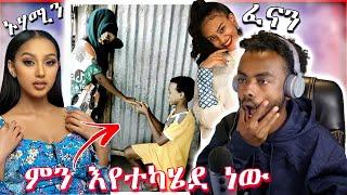  ትምህርት ቤቶች ውስጥ እየተካሄደ ያለ ጉድ | ኑሃሚን እና ፈናን ሂድሩ ያልተጠበቀ ቪዲዮ - ድንቅ ልጆች |Ale Tube | Seifu on EBS