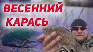 Карась на фидер в начале мая | Ловля карася весной на Дону