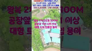 이천시 부발읍 SK하이닉스 인근 우수한 입지 넓은 대지 대형 공장 창고 매매