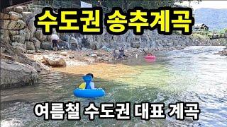 [수도권 계곡] 수도권 여름 피서지 | 송추계곡 트레킹 | 아이들 물놀이 계곡 추천 | 송추계곡 주차팁 | 서울 경기권 계곡 추천 | 북한산국립공원 오봉