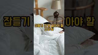 잠들기전 건강팁