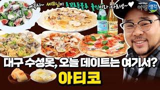 [#대구맛집] 데이트하기 좋은 대구 수성못 근처 분위기 좋은 #대구레스토랑 르꼬르동블루 출신의 오너셰프가 직접 요리, #대구수성구맛집 이탈리안레스토랑 #대구수성못맛집 ‘아티코’