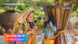 जय कन्हैया लाल की | कान्हा का आगमन  | प्रोमो | JKLK | Kanha's arrival | Promo