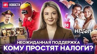 Скидка на НДФЛ. Кому простят часть налогов? Мосбиржа идет на минимум? Клад криптомиллионера. Новости