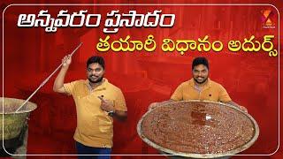 అమృతమే.. అన్నవరం ప్రసాదం | Annavaram Prasadam Making | Satynarayana Swamy Temple |East Godavari Food