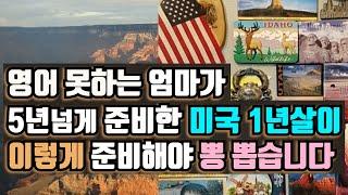 미국 1년살이에 하나만 챙긴다면 바로 이것 / 효과 200% 내는 영어권 1년살이 노하우 / 준비하는 만큼 효과보는 미국살이