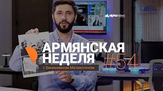 «Армянская неделя с Бениамином Матевосяном» - Выпуск#54