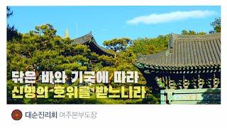 닦은 바와 기국에 따라  신명의 호위를 받느니라  |  대순진리회