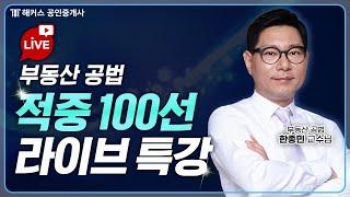 공인중개사 시험 전 막판 역전 부동산 공법 LIVE 특강  9월 5일 10:00 | 해커스 공인중개사 한종민