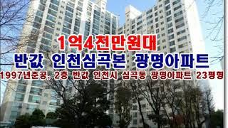 반값 인천광역시 서구 심곡동 336 1 광명아파트경매