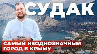 Самый НЕОДНОЗНАЧНЫЙ город в Крыму. Зачем инвестируют в Судак?