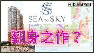 【睇樓初哥第60集】日出康城系列 — SEA TO SKY // 海景3房、4房