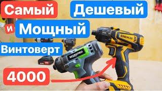 Самый Дешевый Винтоверт (ИМПАКТ). DEKO на MAKITA, WORKPRO, Runtec. Битва Винтовертов. Какой выбрать?