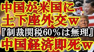 【中国がトランプに擦り寄ったぁｗ習近平『と、トランプさん！60％の制裁関税ってなんだよ！中国経済崩壊しちゃうよぅ！』ｗ】んで台湾企業含め、海外企業が中国から脱兎の勢いで逃げ出してるｗ日本企業も早く逃げ