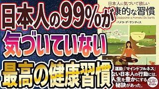 【ベストセラー】「日本人に気づいて欲しい健康的な習慣」を世界一わかりやすく要約してみた【本要約】