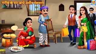 गरीब के घर आये अमीर मेहमान | Saas Bahu | Hindi Kahani | Moral Stories | Bedtime Stories | Kahani