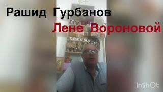 Рашид Гурбанов - поэт - Поздравление!