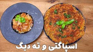 طرز تهیه خوشمزه ترین اسپاگتی و ته دیگ رستورانی| دستور پخت ماکارونی | Spaghetti recipe